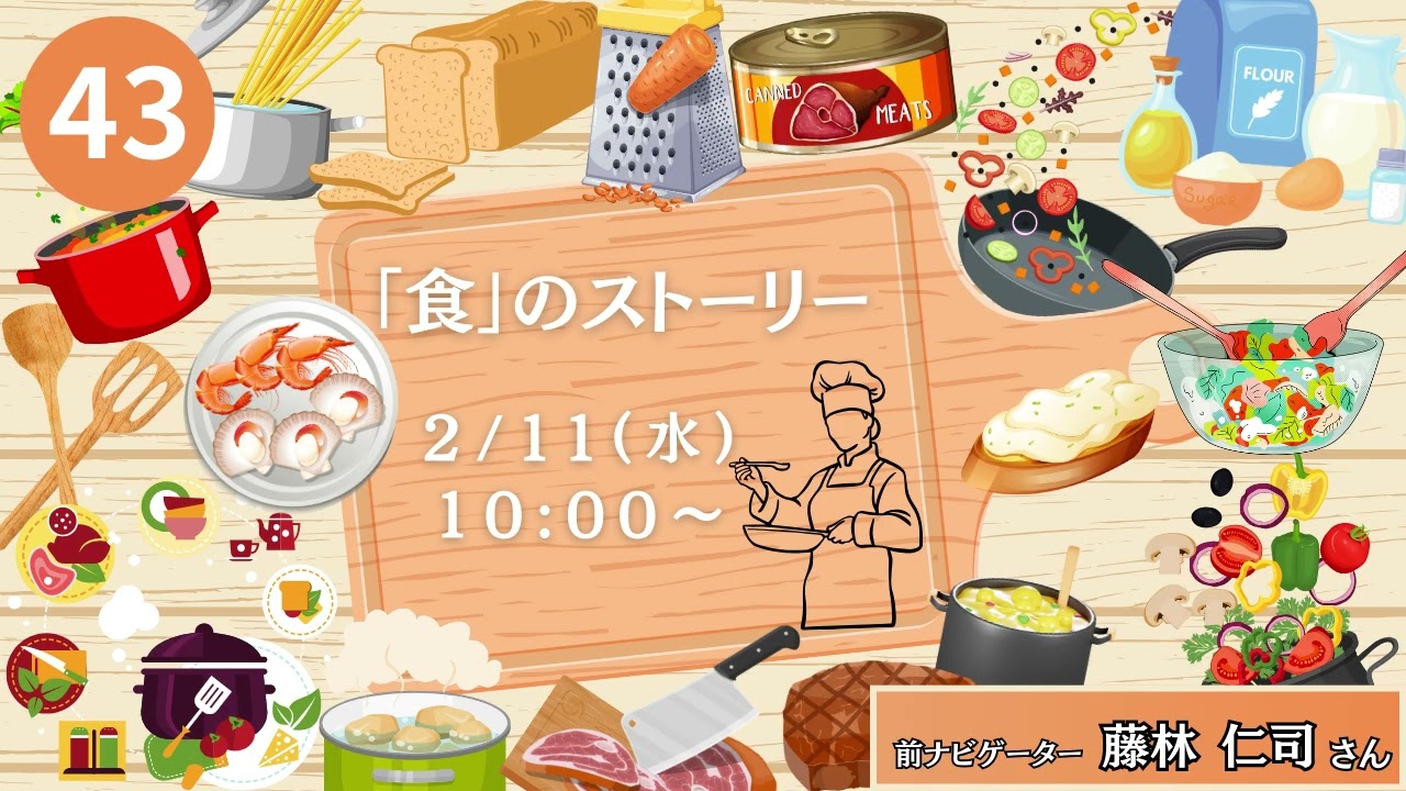 ラジオ番組『「食」のストーリー』20260211放送回