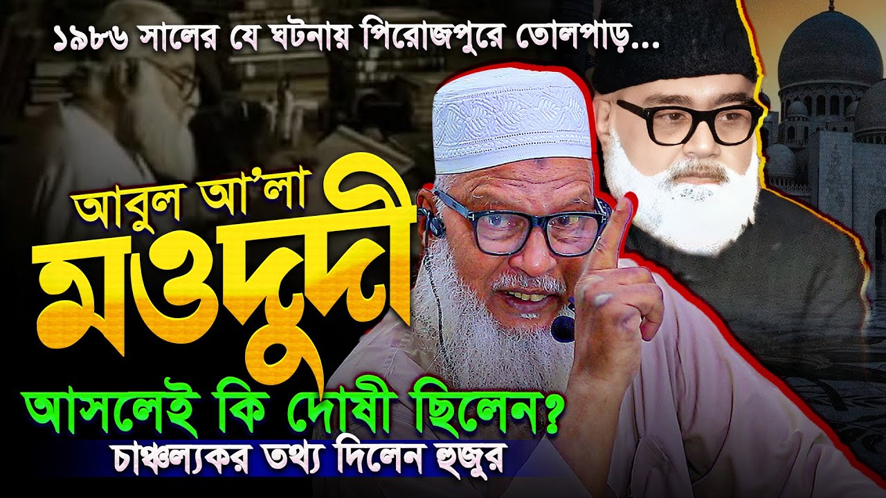মওদুদীর সমালোচনা করার আগে কথাগুলো শুনুন || Abul A'la Maududi || Mozammel Haque Barisal New Lecture