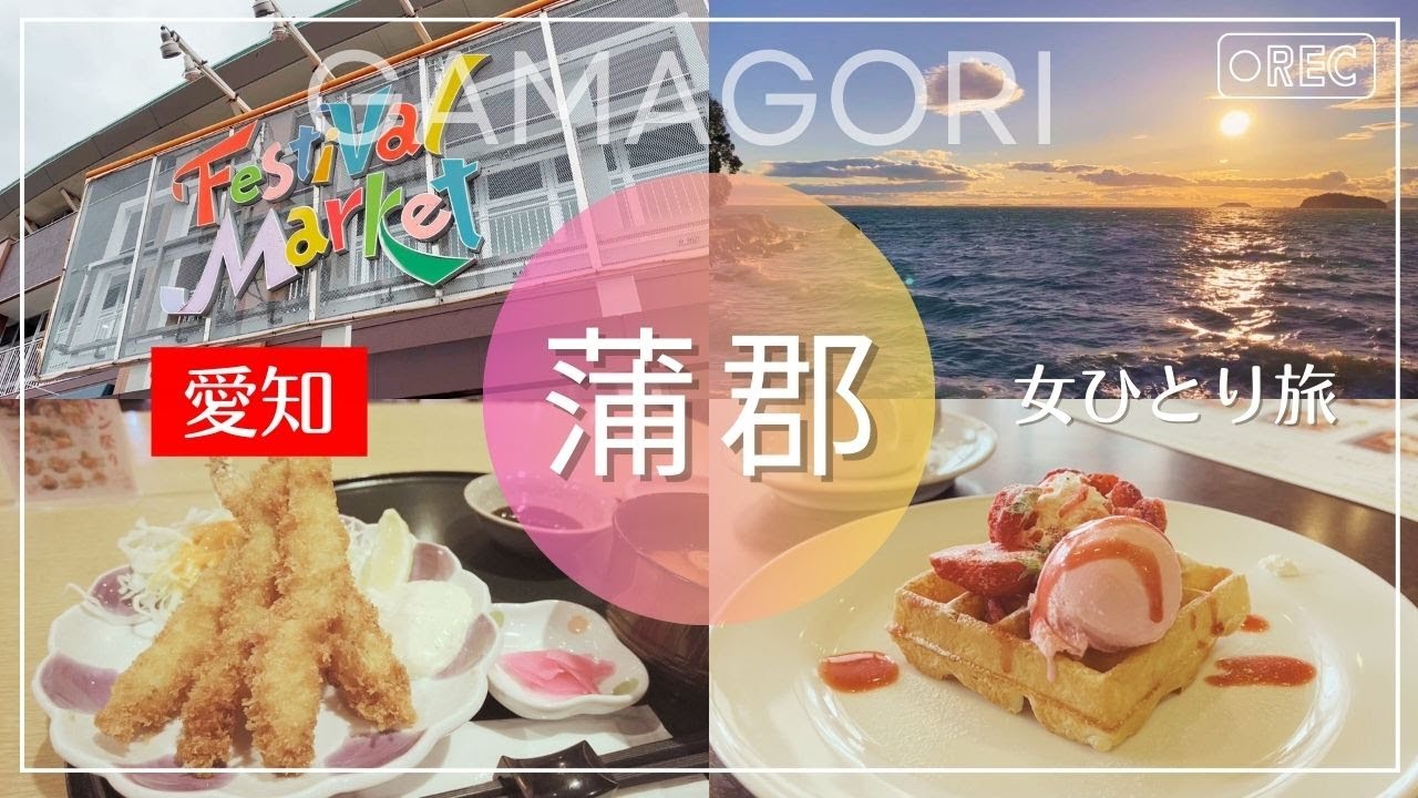 【女ひとり旅】蒲郡で最高の旅が最悪になったTT｜2食付１万円台旅館｜和のリゾートはづ｜ラグーナフェスティバルマーケット｜愛知観光｜コスパ最高旅館