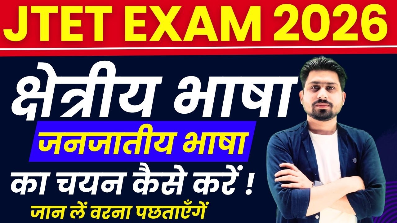 JTET Notification Out 2026 | JTET News Update | Jharkhand TET Notification 2026  | JTET 2026 | JTET