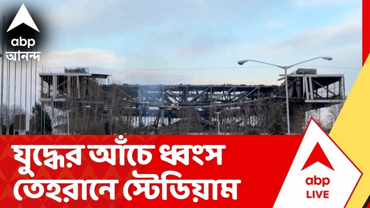 Iran News : যৌথ বাহিনীর মিসাইল হানায়, গুড়িয়ে গেছে তেহরানের ইন্ডোর স্পোর্টস স্টেডিয়াম