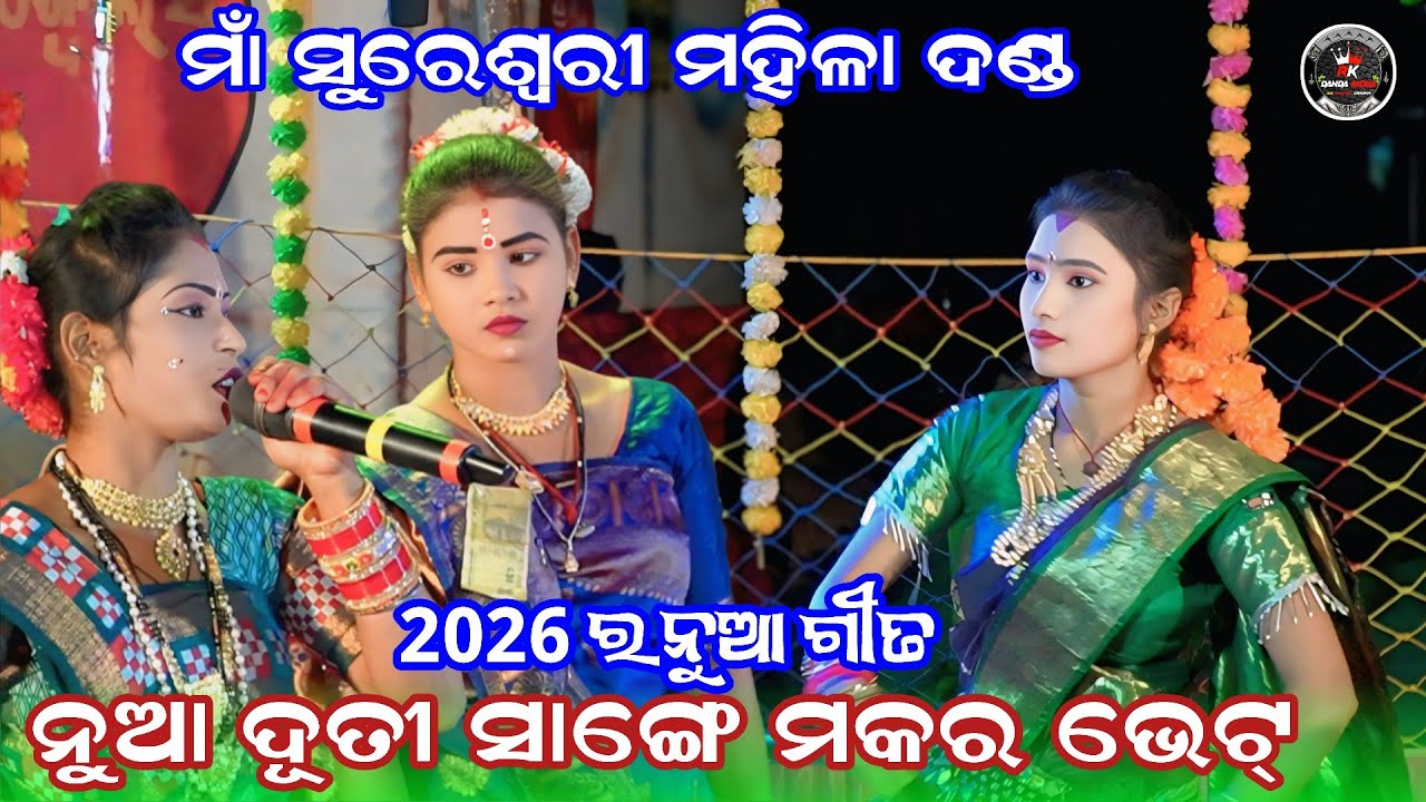 ନୁଆ ଦୂତୀ ସାଙ୍ଗେ ମକର ଭେଟ // ମାଁ ସୁରେଶ୍ଵରୀ ମହିଳା ଦଣ୍ଡ // 9668675623 @RKDANDMEDIA 