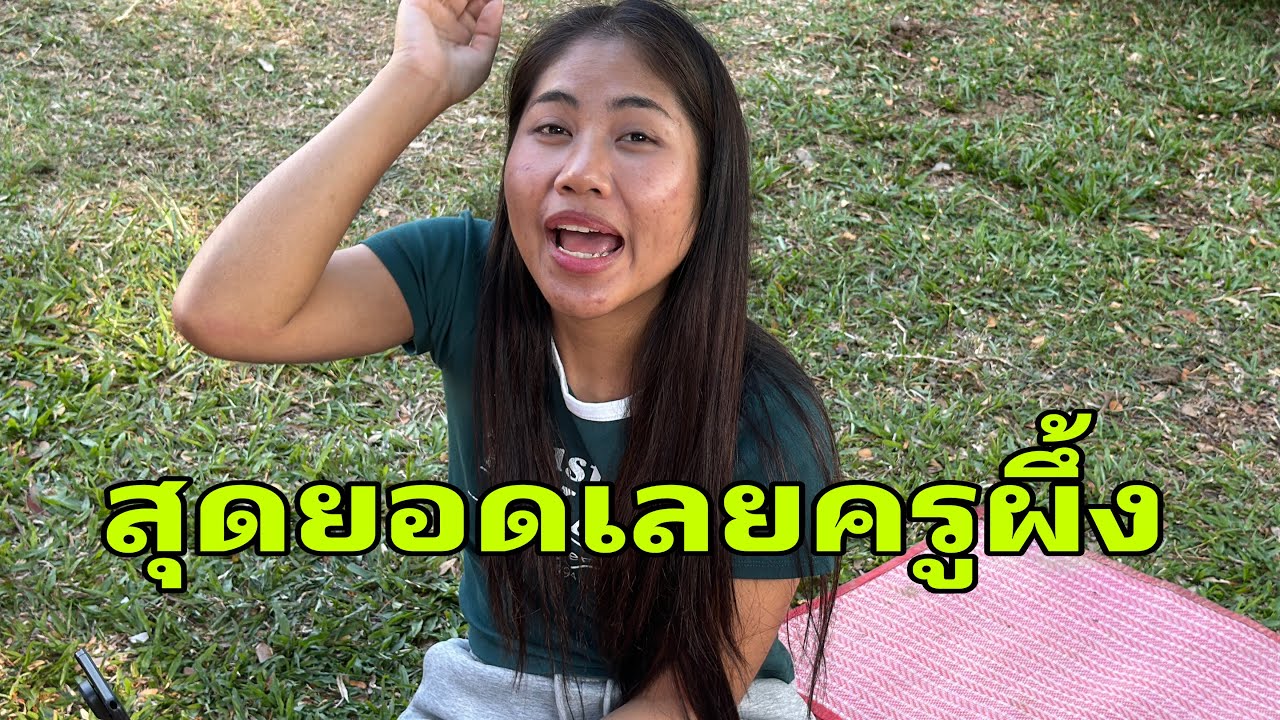 ป๊าดๆครูผึ้งมาแล้ว#อุ๋งอิ๋งเพชรบ้านแพง 