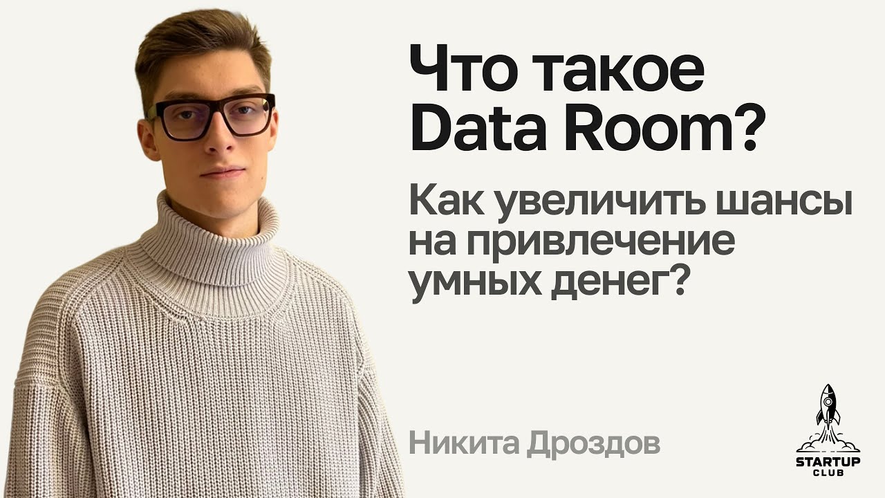 Что такое Data Room? Как увеличить шансы на привлечение денег в стартап? Никита Дроздов, Иннополис