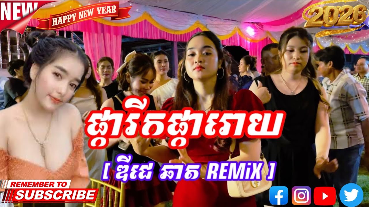 ផ្ការីកផ្ការោយ [ ឌីជេ ឆាត Remix ]