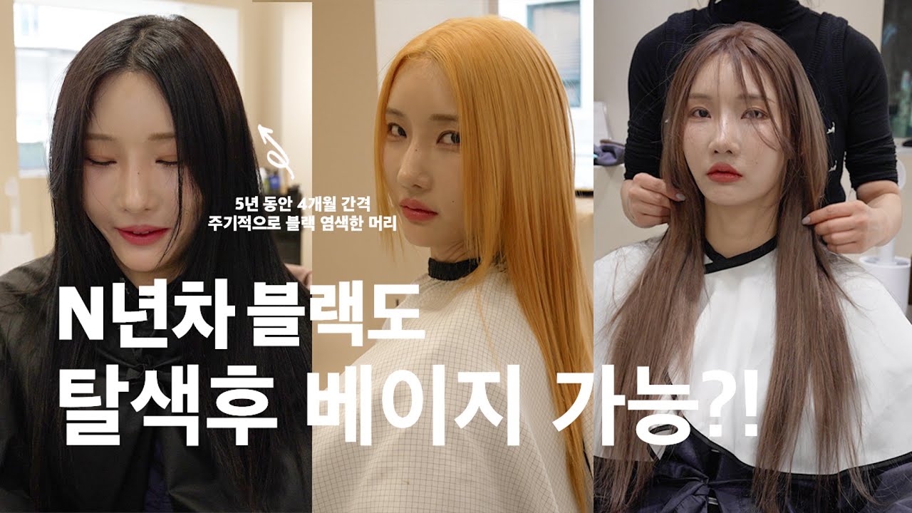블랙빼기 후 외국아기머리색하고 붙임머리까지 !!
