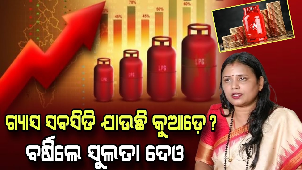 ଗ୍ୟାସ ଦର ବୃଦ୍ଧି କୁ ତୀବ୍ର ଅସନ୍ତୋଷ ଜାହିର କରିଛନ୍ତି ରାଜ୍ୟ ସଭା ସାଂସଦ ସୁଲତା ଦେଓ #gas #sulatadeo #bjd 