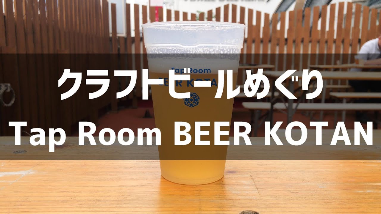 【北海道編】クラフトビールめぐり Tap Room BEER KOTAN