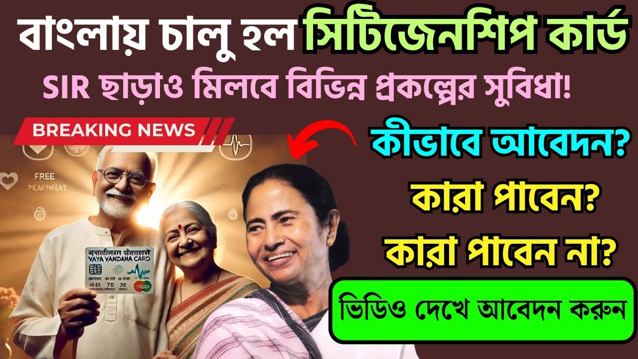 ✅(Citizenship Card) পশ্চিমবঙ্গে শুরু নাগরিকত্ব কার্ড! কীভাবে আবেদন? কারা পাবেন? Senior Citizen Card