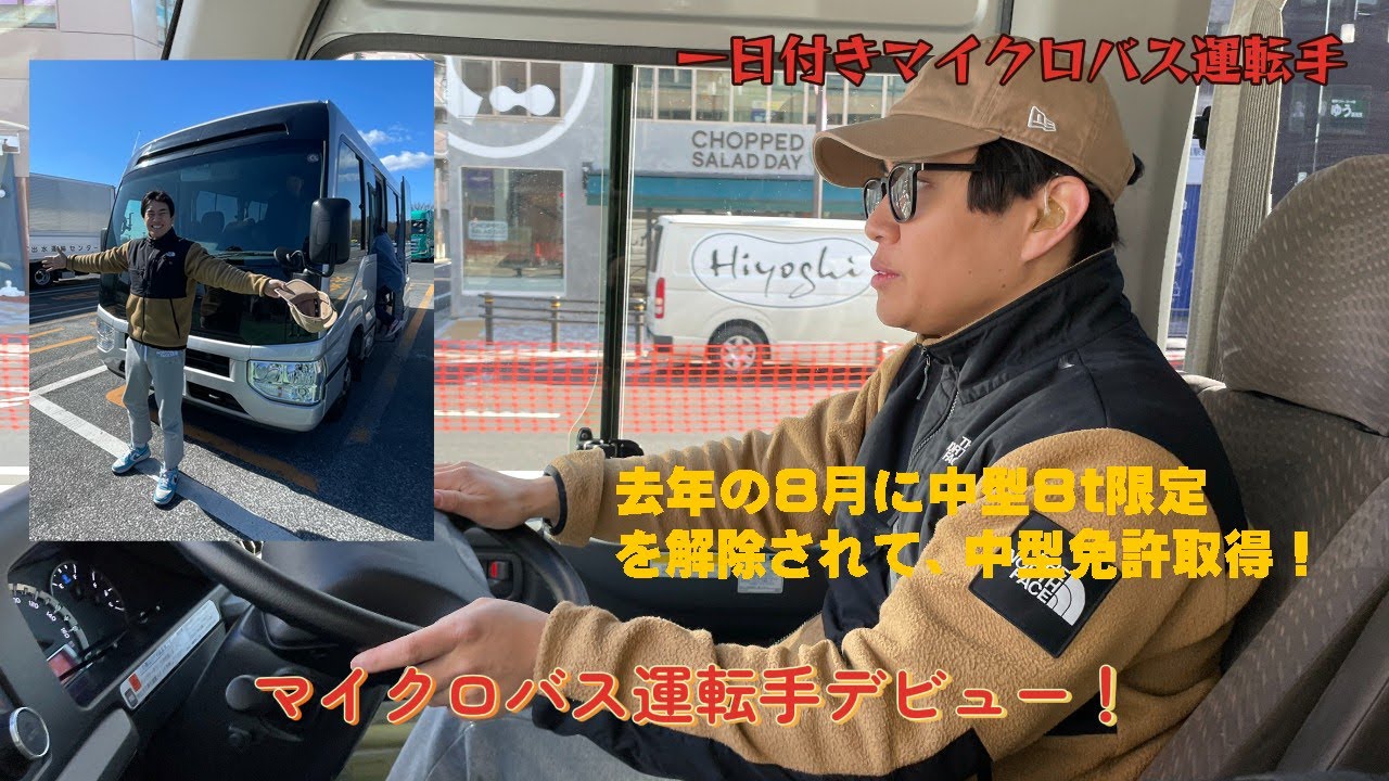 マイクロバス運転手デビュー！