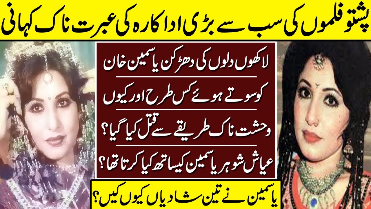 Yasmeen Khan The Ever Great Actress Of Pushto Cinema | Yasmeen Khan | Biography | Life Story |
