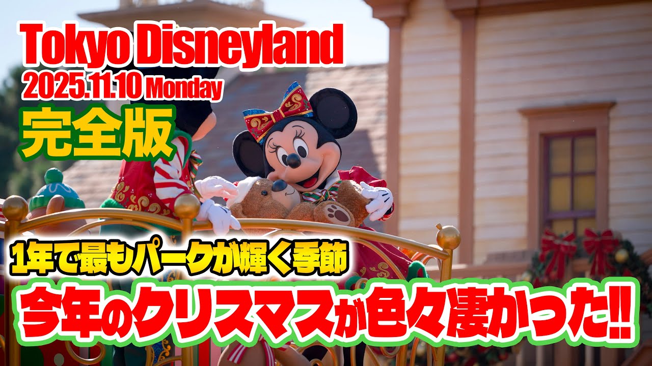 【完全版】東京ディズニーランド 2025.11.10の様子  |  Today&rsquo;s Tokyo Disneyland on November 10, 2025 : Uncut Version
