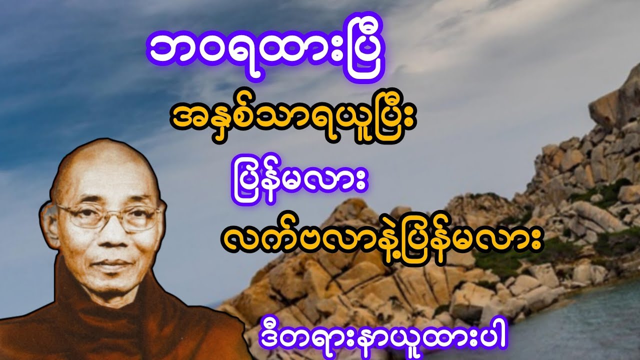       ဘဝရထားပြီ အနှစ်သာရယူပြီးပြန်မလား လက်ဗလာနဲ့ ပြန်မလား ဒီတရားနာယူထားပါ#ပါချုပ်ဆရာတော်