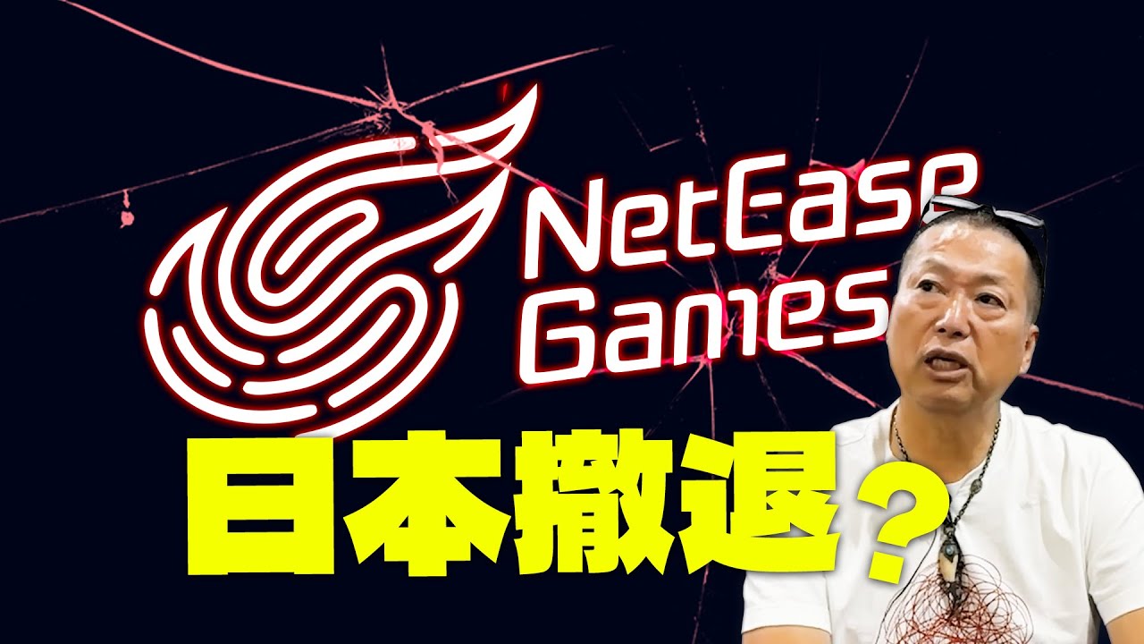 【真相は如何に】中国大手ゲーム会社NetEase（ネットイース）が日本から撤退か！？