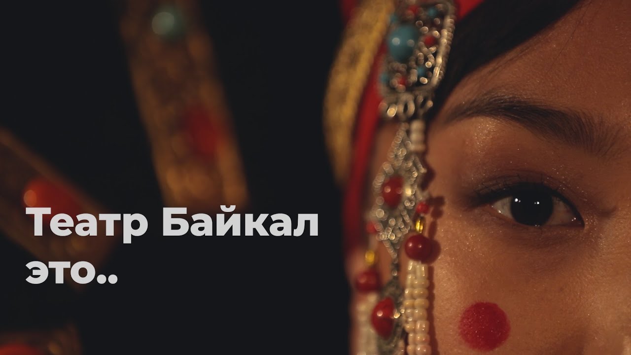 ТЕАТР БАЙКАЛ  - ЭТО...