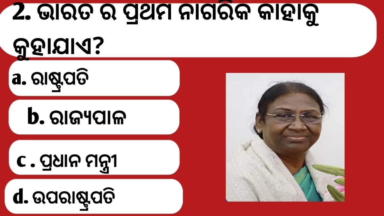 ଭାରତ ର ପ୍ରଥମ ନାଗରିକ କିଏ ? #brgkstudy #gk #generalknowledgequiz 