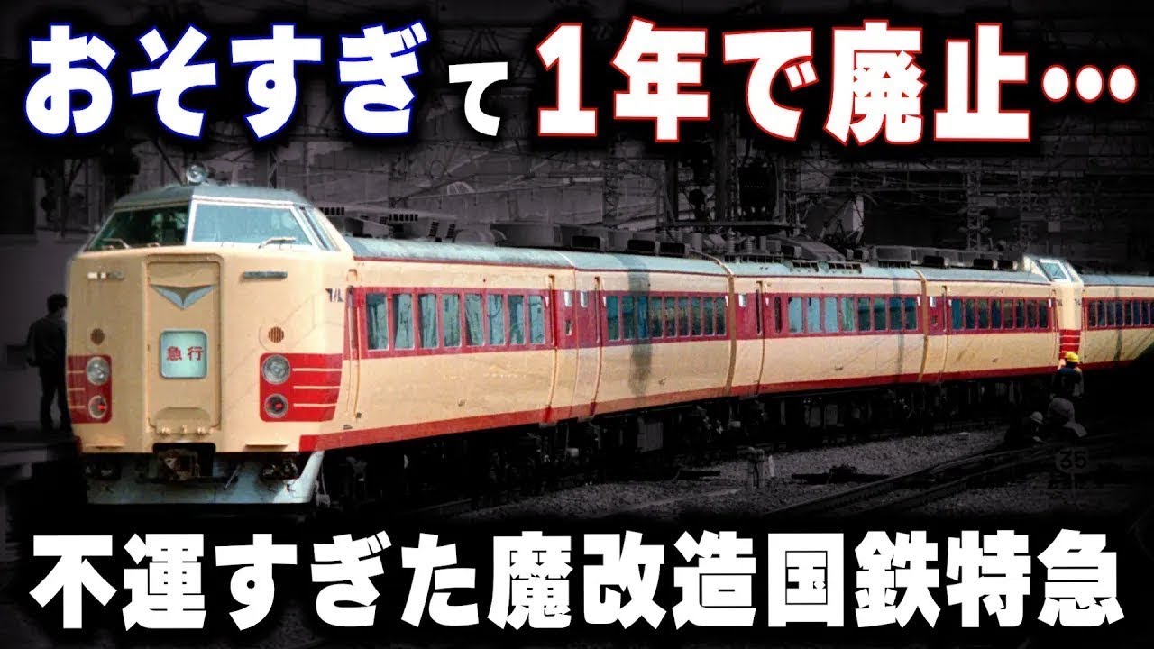 【中間車を先頭車に改造】遅すぎて1年で廃止...不運すぎた魔改造国鉄特急