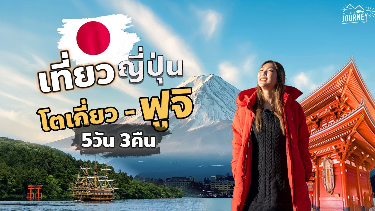 เที่ยวญี่ปุ่น โตเกียว ฟูจิ 5วัน3คืน | คลิปเต็ม