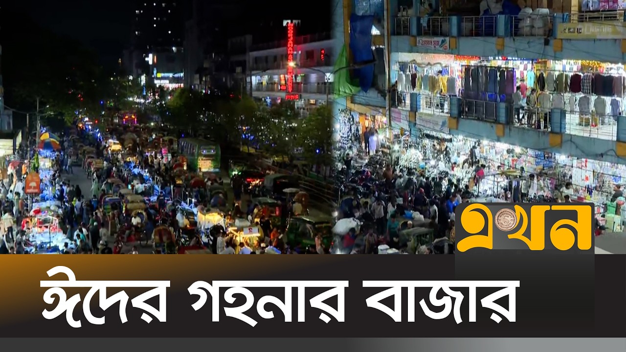 নিউমার্কেট, এলিফ্যান্ট রোডের গহনার দোকানে ক্রেতার ভিড় | Eid Ornaments Market | Eid Shopping | Ekhon