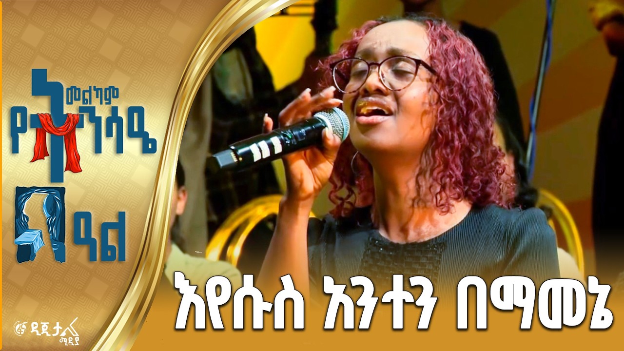 እየሱስ አንተን በማመኔ | ኪንግደም ሳውንድ