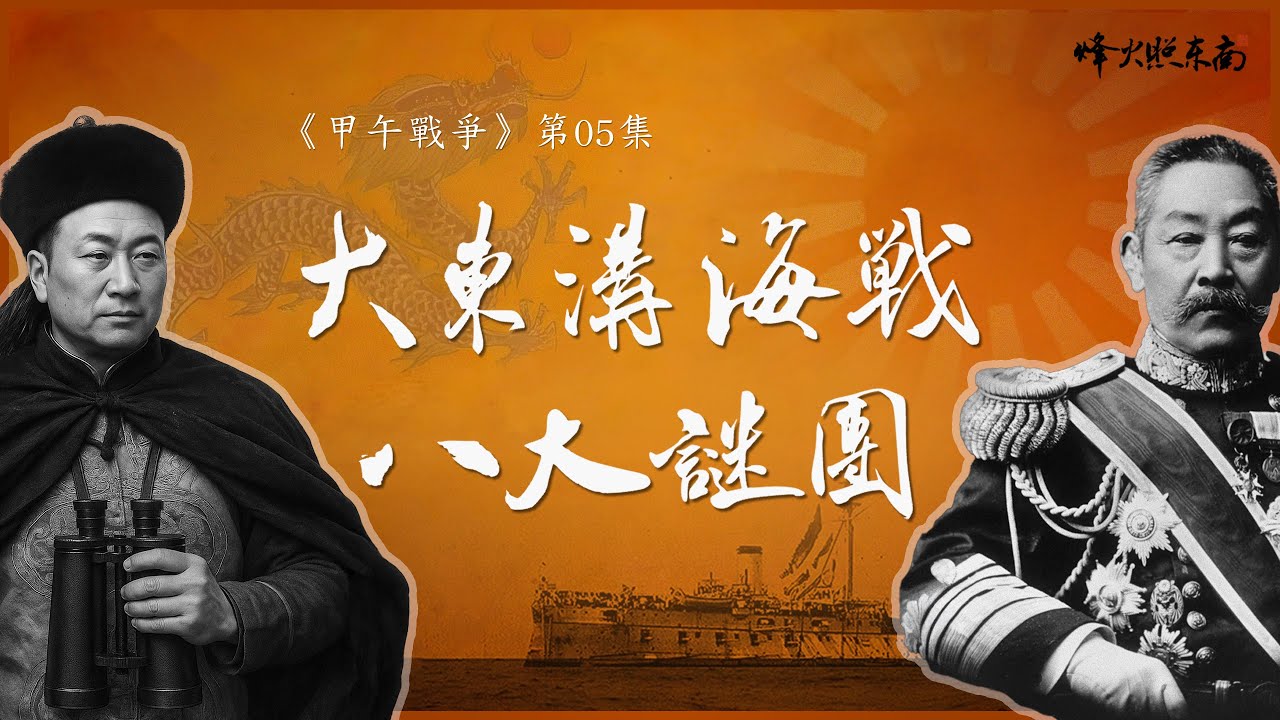 改變中日國運的5小時，一次講清黃海海戰八大謎團  《甲午戰爭》第5集