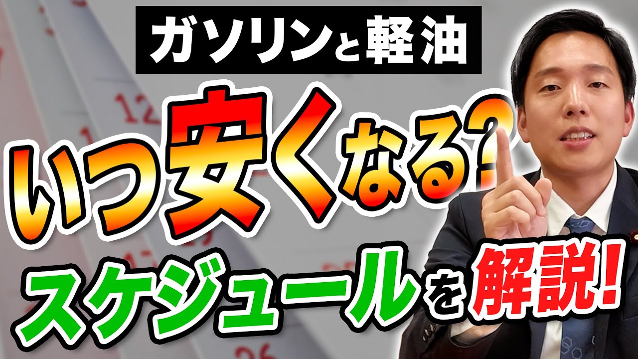 ガソリンと軽油、いつ安くなる？スケジュールを解説！