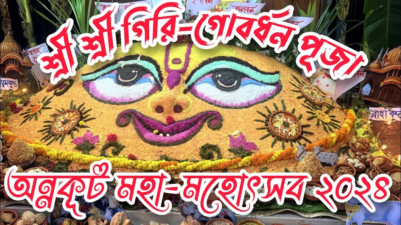 গিরি-গোবর্ধন পূজা ও অন্নকূট মহোৎসব | Govardhan Puja &  Annakut  at ISKCON Pundarik Dham, 02-11-2024