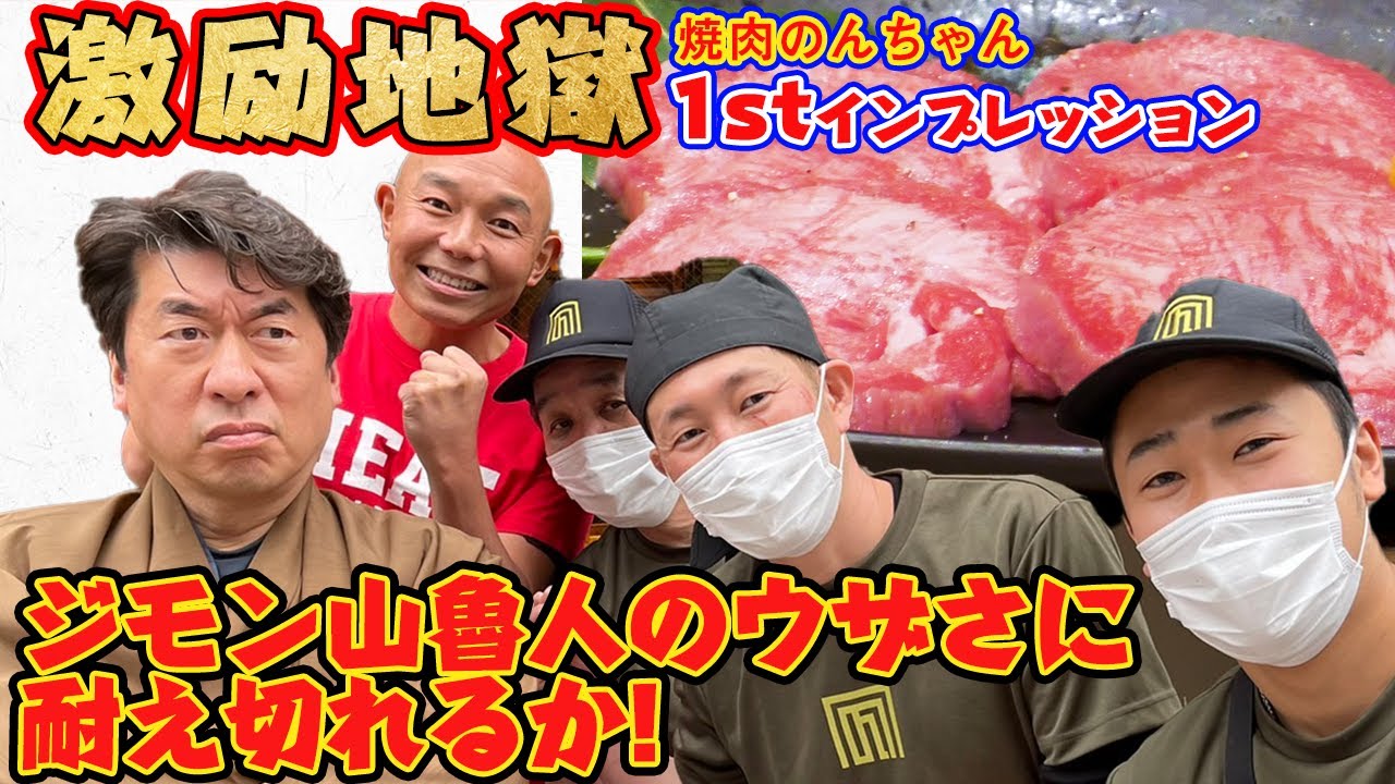 【激励焼肉】美味い焼肉のためなら鬼と化す超ウザいおっさん、寺門山魯人がまたもや焼肉店にいちゃもん！?いや、激励に出向いた！元住吉にある、焼肉のんちゃん。シリーズ第６弾。止まらないウザさに耐えられるか！