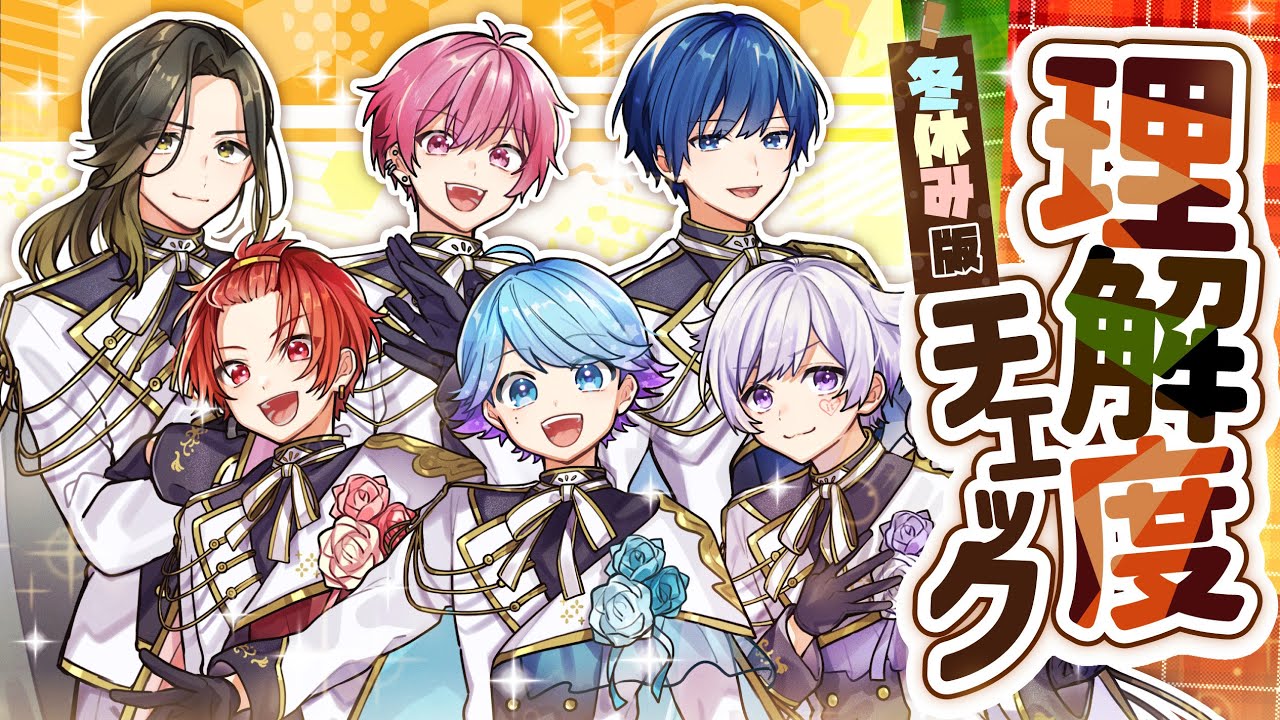 【プライベート暴露】推しの事どこまで知ってる？いれいす理解度チェック！！【いれいすファンミーティング！】