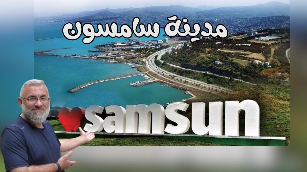 السياحة في مدينة سامسون