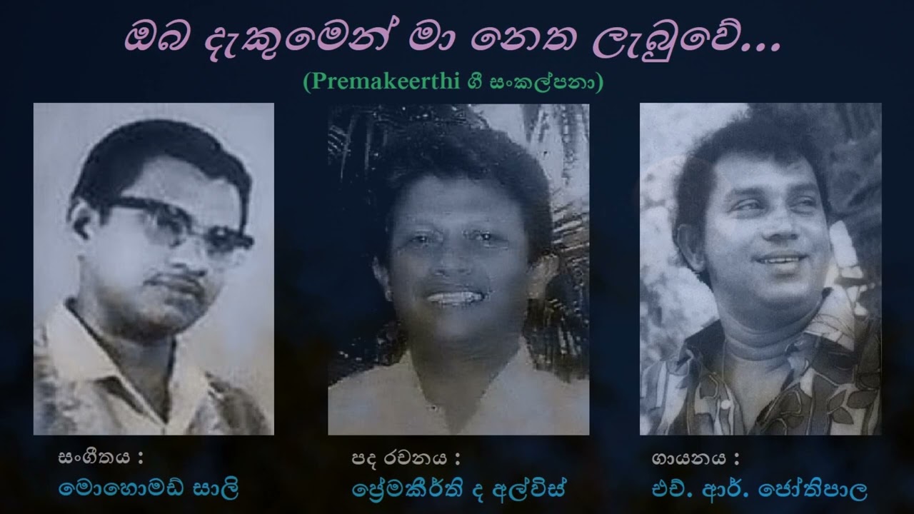 Oba Dekumen Maa Netha Lebuwe - ඔබ දැකුමෙන් මා නෙත ලැබුවේ HR Jothipala/Premakeerthi/Mohomed Sali
