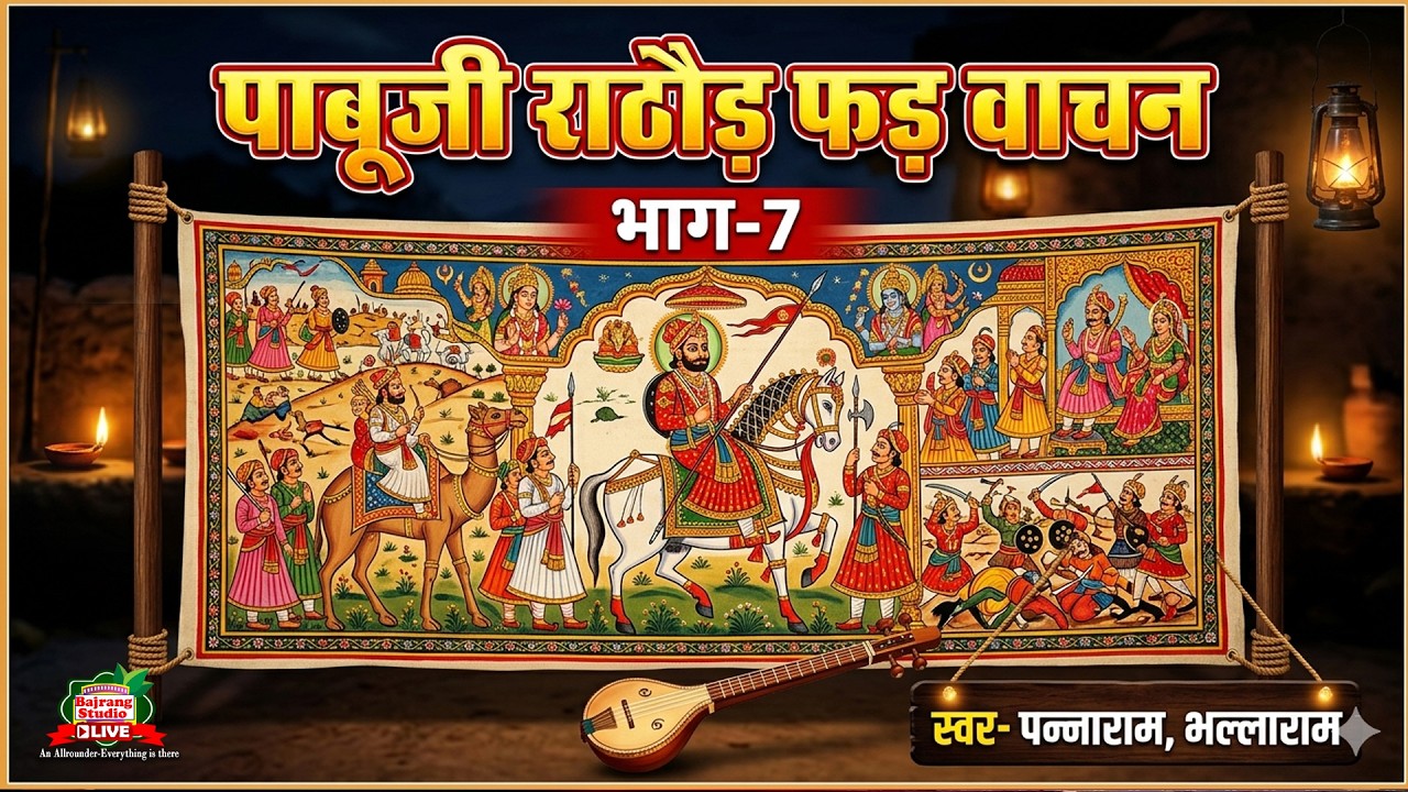 Pabuji Rathore Ri Pad || Panna Ram & Bhalla Ram BHOPA _Part-7