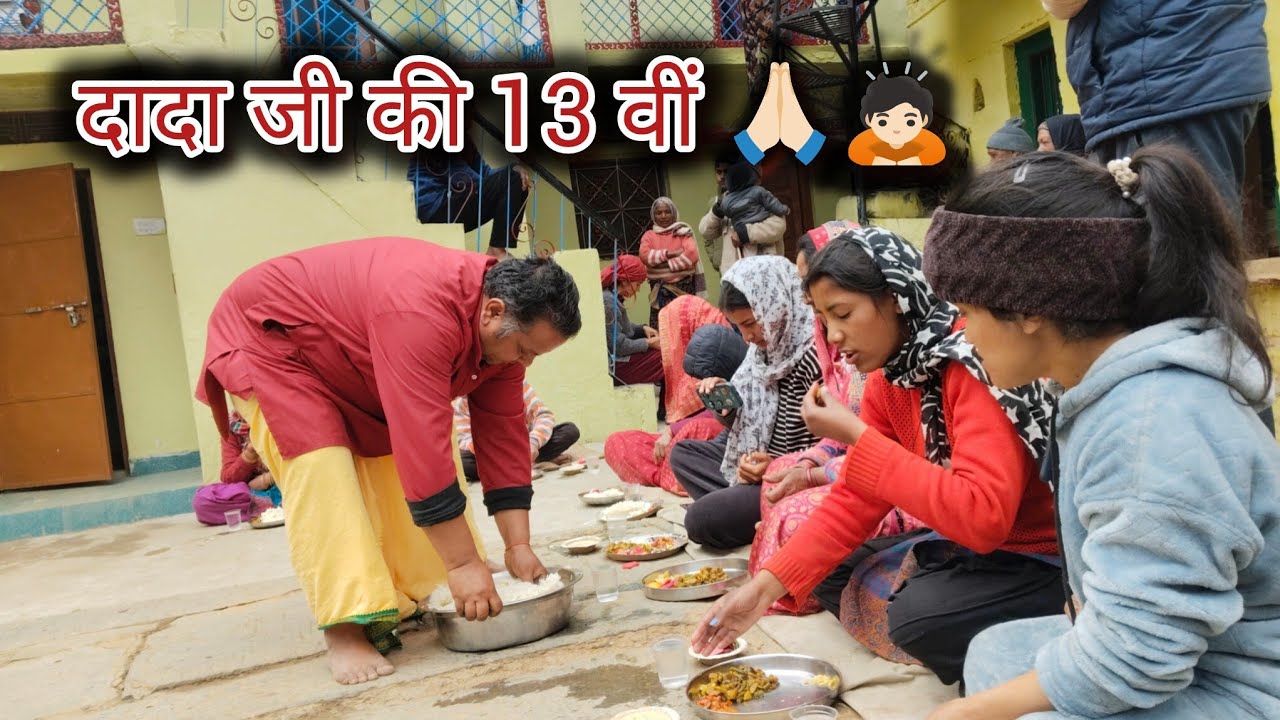 आज दादा जी की 13वीं भी हो गई🙏🏻🙇🏻 #vlog #uttrakhand 