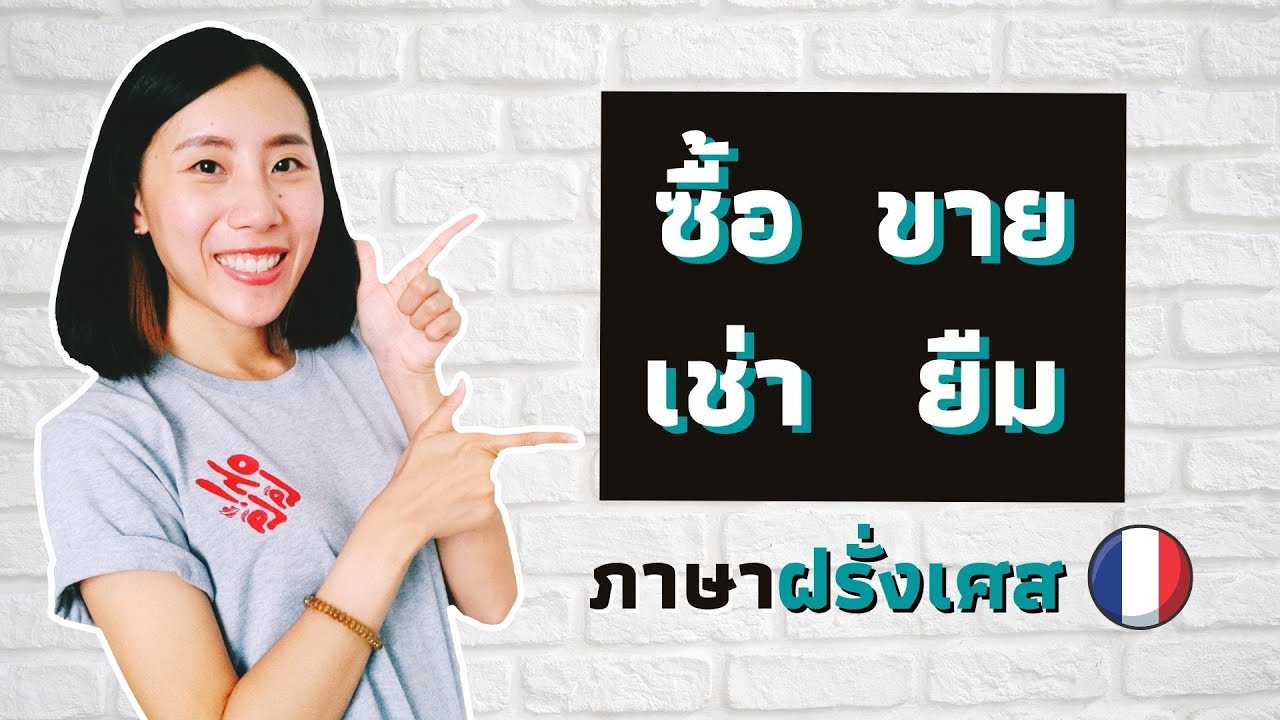 ซื้อ-ขาย-เช่า-ยืม พูดยังไงในภาษาฝรั่งเศส ?​ | คำศัพท์ภาษาฝรั่งเศส