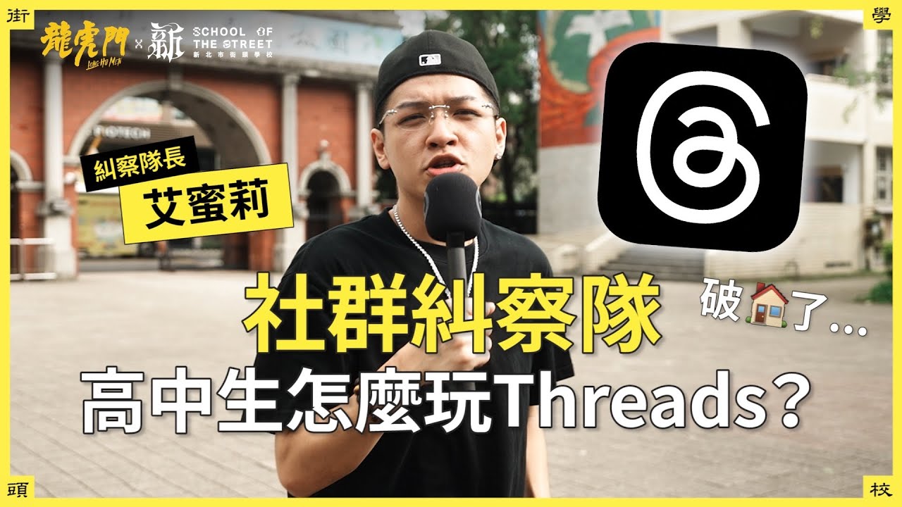 新北街頭學校｜社群糾察隊－高中生都在Threads破防來破防去？主任為了學生海巡Threads？！