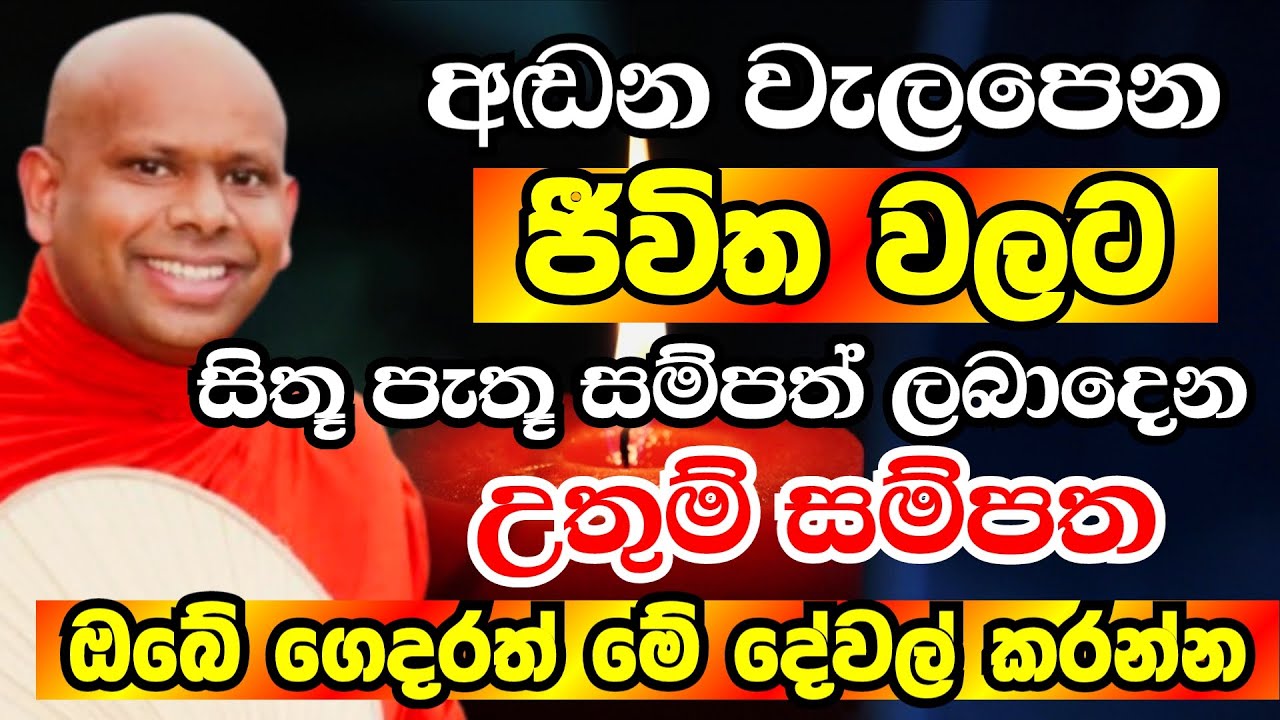අඬන වැලපෙන ශෝක කරන ජීවිතවලට සිතූ පැතූ සම්පත් ලබා දෙන උතුම් සම්පත |Ven Welimada Saddaseela Thero 2025