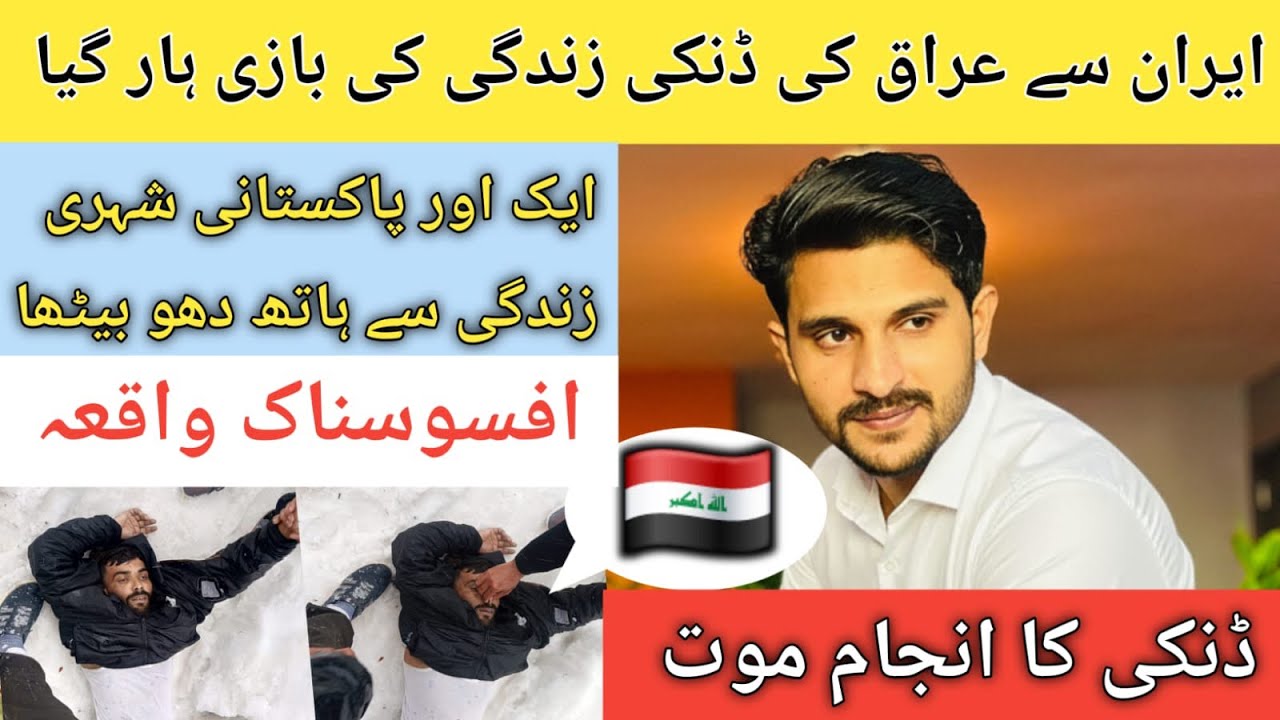 عراق کی ڈنکی لگاتے وقت پاکستانی نوجوان جاں بحق 😢 بڑی خبر!