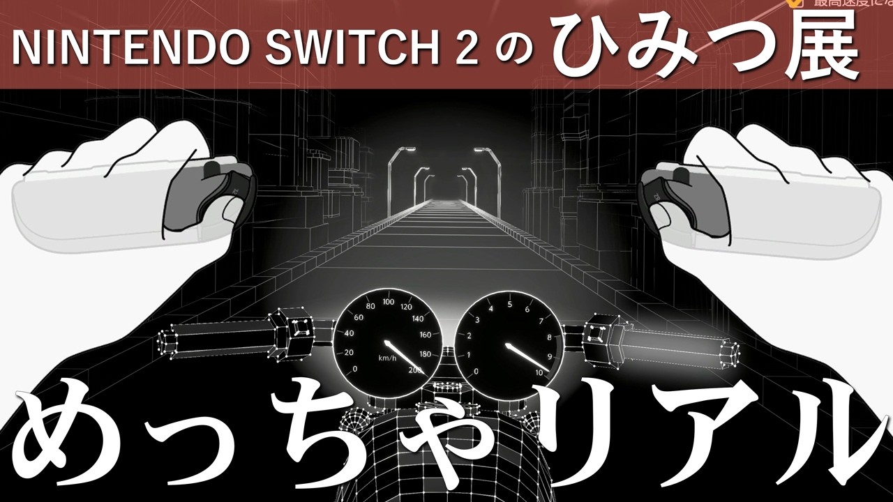 ブンブンブブブン！！爆走を体感できるバイクデモの迫力がすごかった！！！【Nintendo Switch2のひみつ展】#16