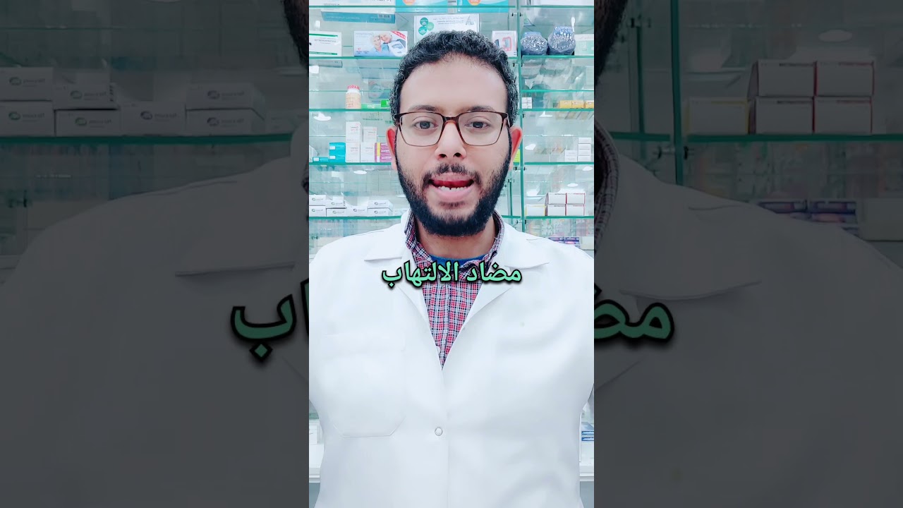 مضاد الالتهاب VS المضاد الحيوى