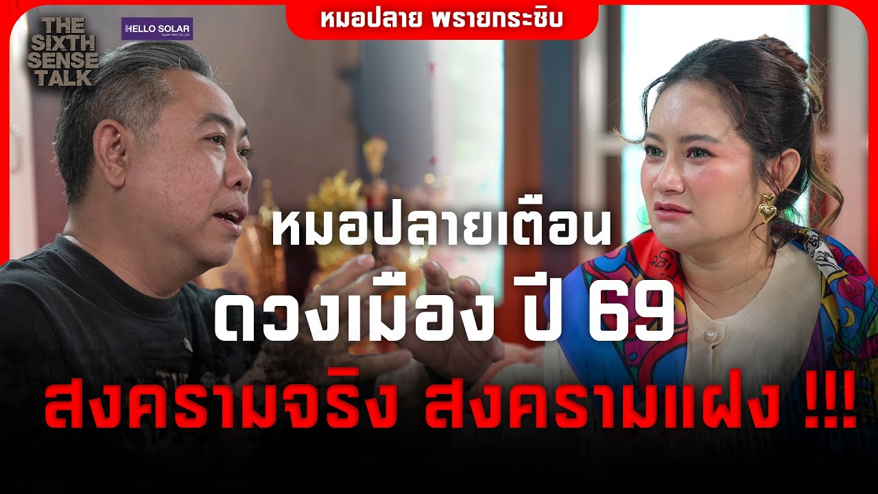 The Sixth Sense Talk : หมอปลายเตือนดวงเมือง ปี 69 สงครามจริงสงครามแฝง !!!