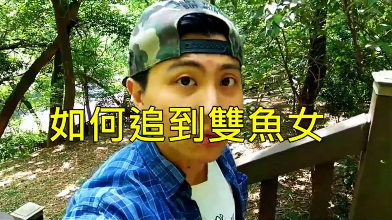 【如何追雙魚女】原來他們是...「注意⚠️蟬鳴聲很吵哦，建議關聲音」