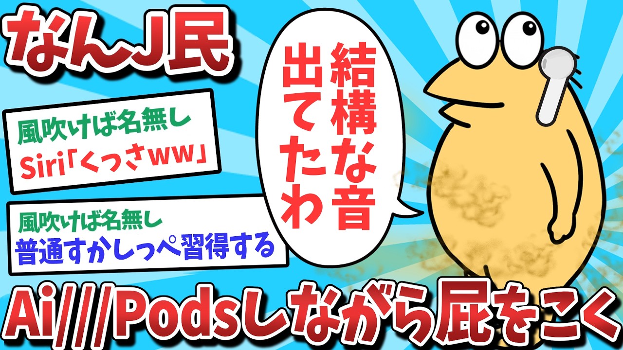 【悲報】なんJ民、Ai///Podsしながら屁をこいてしまうｗｗｗ【2ch面白いスレ】【ゆっくり解説】