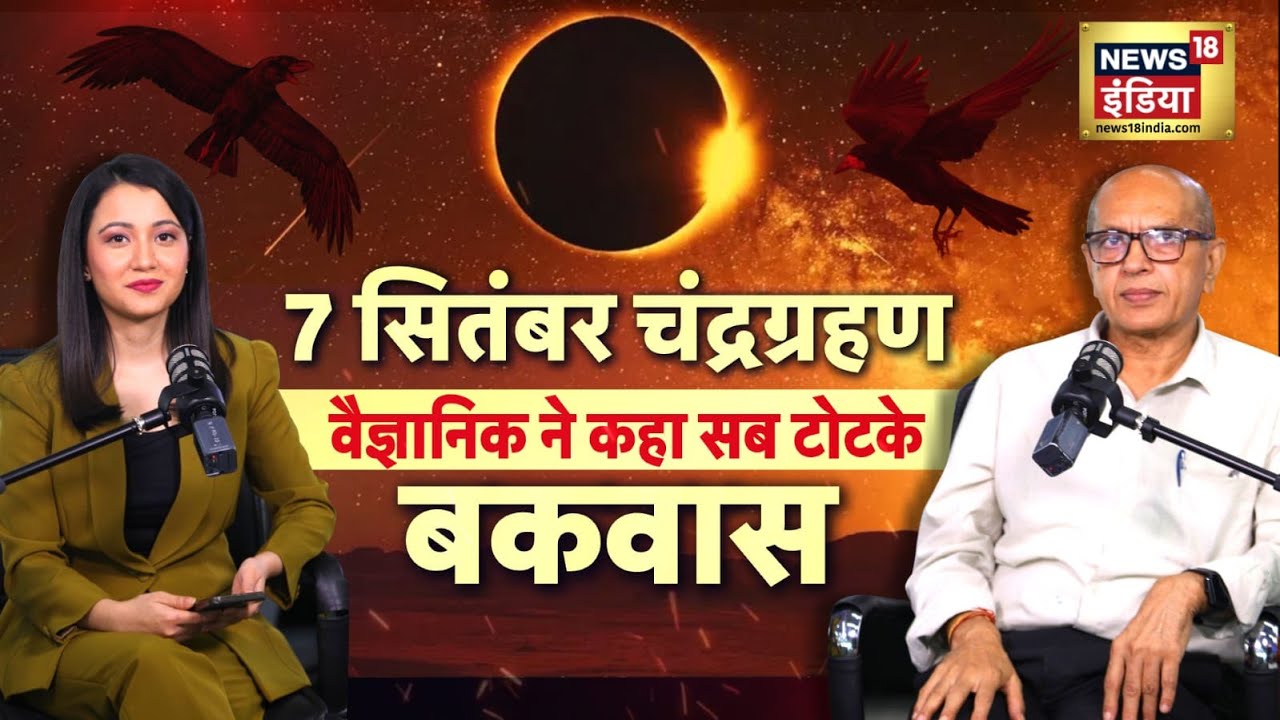 Chandra grahan पर वैज्ञानिक ने कहा - सारे टोटके बकवास| #sciencevsmyth | Lunar Eclipse Podcast | N18P