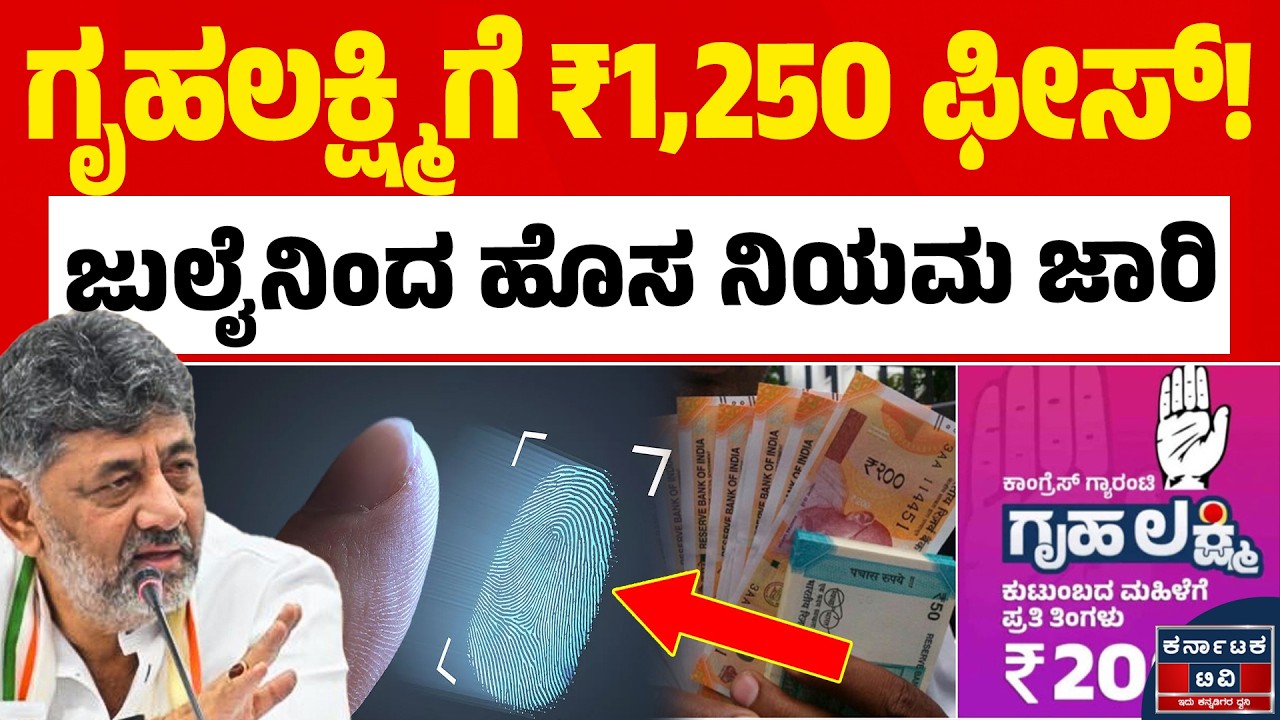 ಗೃಹಲಕ್ಷ್ಮಿಗೆ  ₹1,250 ಫೀಸ್! | Gruha Lakshmi Yojana | DK Shivakumar | Kannada News | KATV