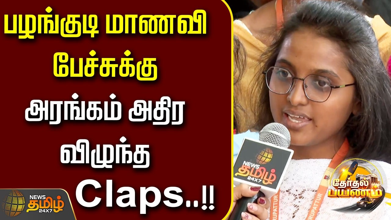 Therthal Payanam | அப்பாவுக்கு நான் சொல்லிக்கொடுத்திருக்கேன்..பழங்குடி மாணவிபேச்சுக்கு விழுந்த Claps