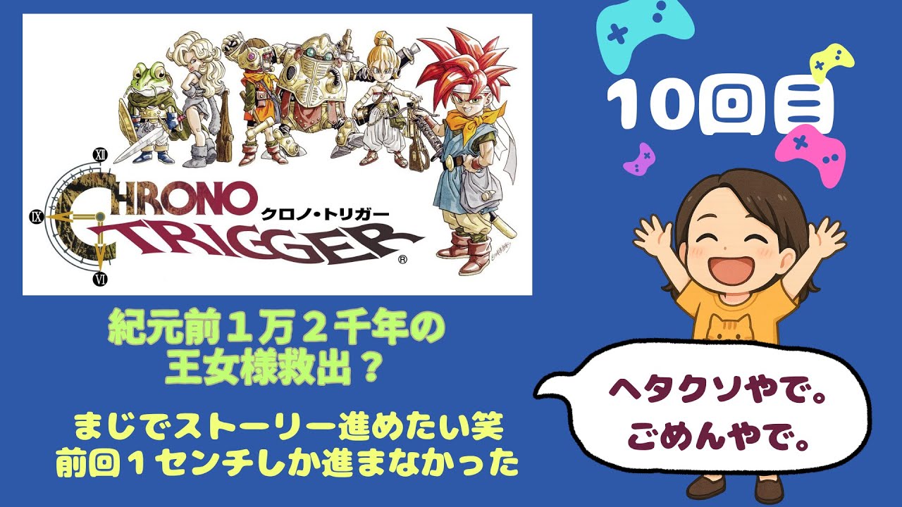 クロノトリガー★10回目★　本当にラヴォスと戦える日は来るのか！？