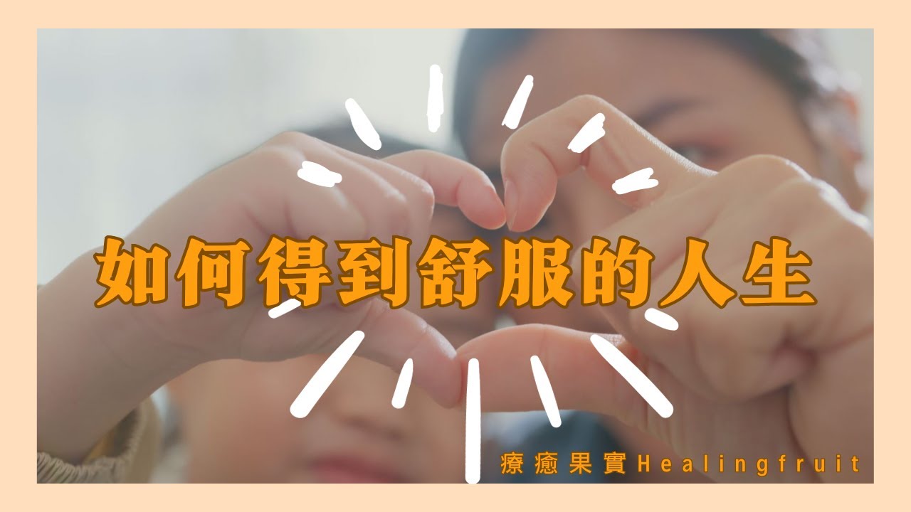 如何得到舒服的人生