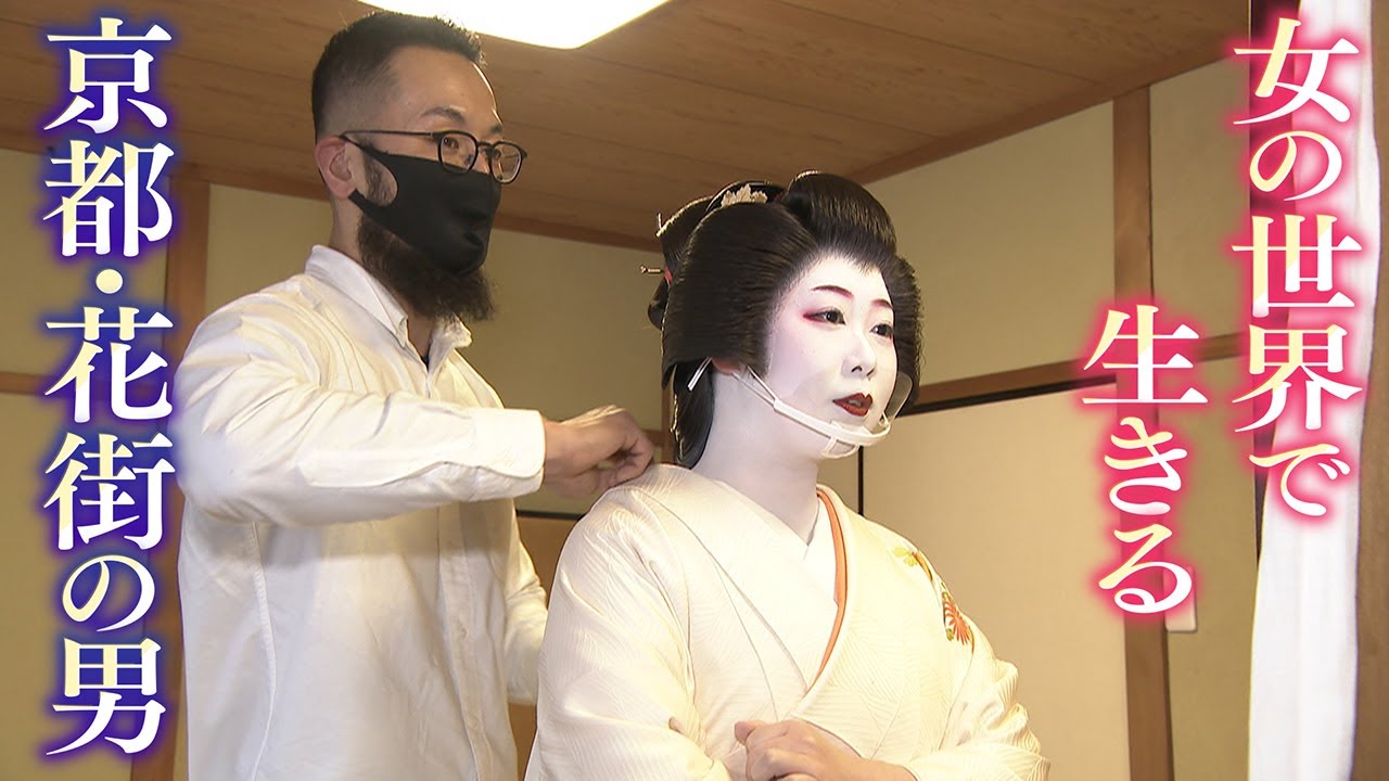 舞妓Haaaan!!!を見て“女の世界”へ　京都・花街で舞妓を支える元自衛隊員の男衆
