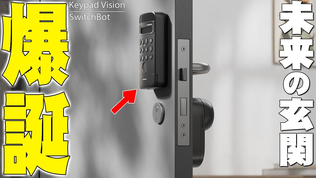 SwitchBot顔認証パッドで玄関が未来に超絶進化！顔パスで最速解錠できるスマートロックがヤバすぎる！【スイッチボット,ロックUltra,Keypad Vision,レビュー】