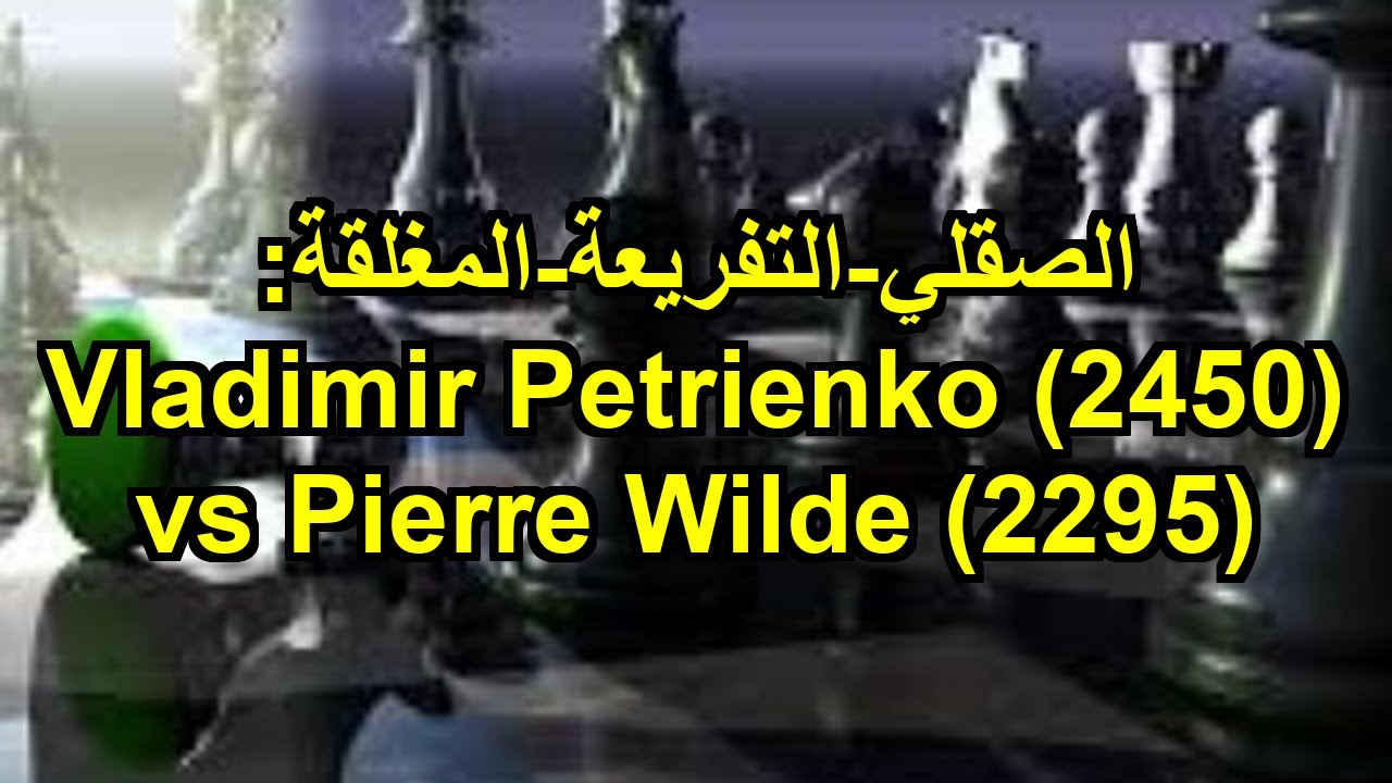 الصقلي-التفريعة-المغلقة: Vladimir Petrienko (2450) vs Pierre Wilde (2295)